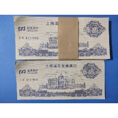 上海浦發銀行練功劵96張和售，品相如圖，售出不退(se96650193)_麗姐收藏