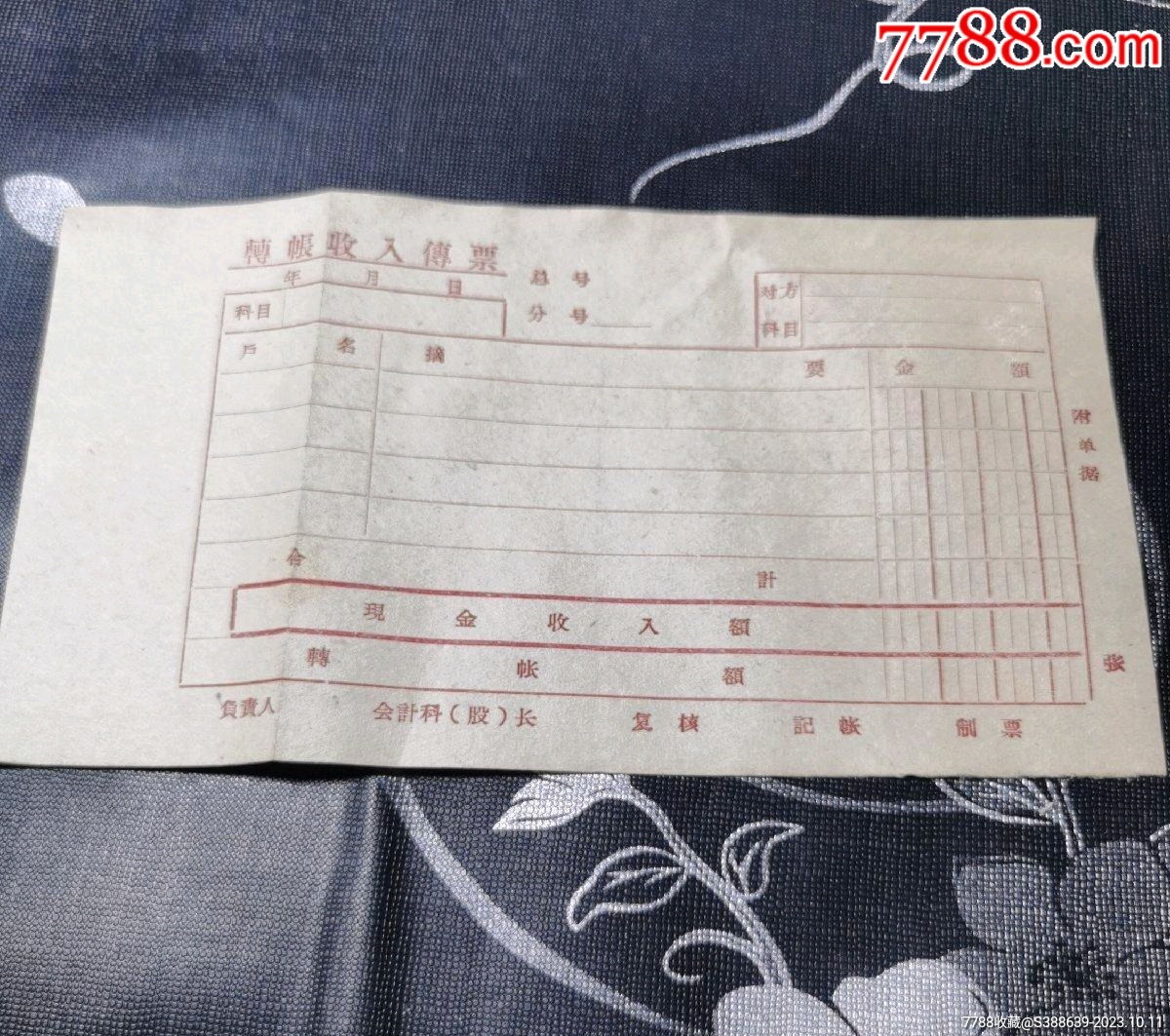 老票据，60年代银行收入传票。_第1张_7788陶瓷