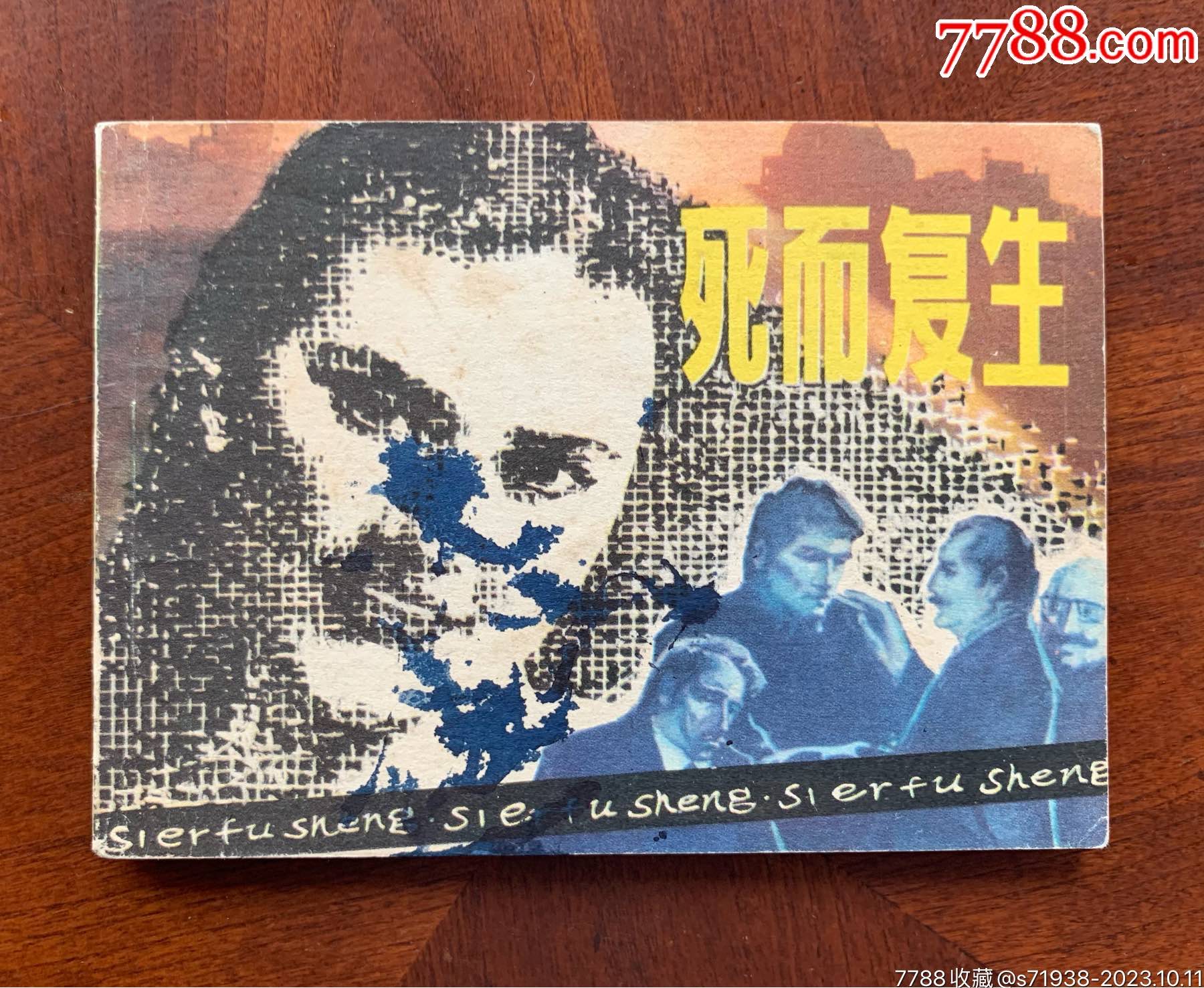 死而复生(量少书)-价格:15元-se96651876-连环画/小人书-零售-7788收藏__收藏热线