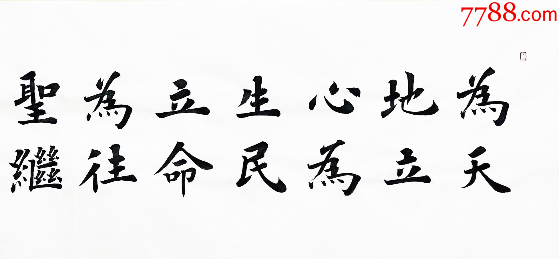 【授权销售】知名书法家青城楷书作品：为天地立心_第5张_7788书画网