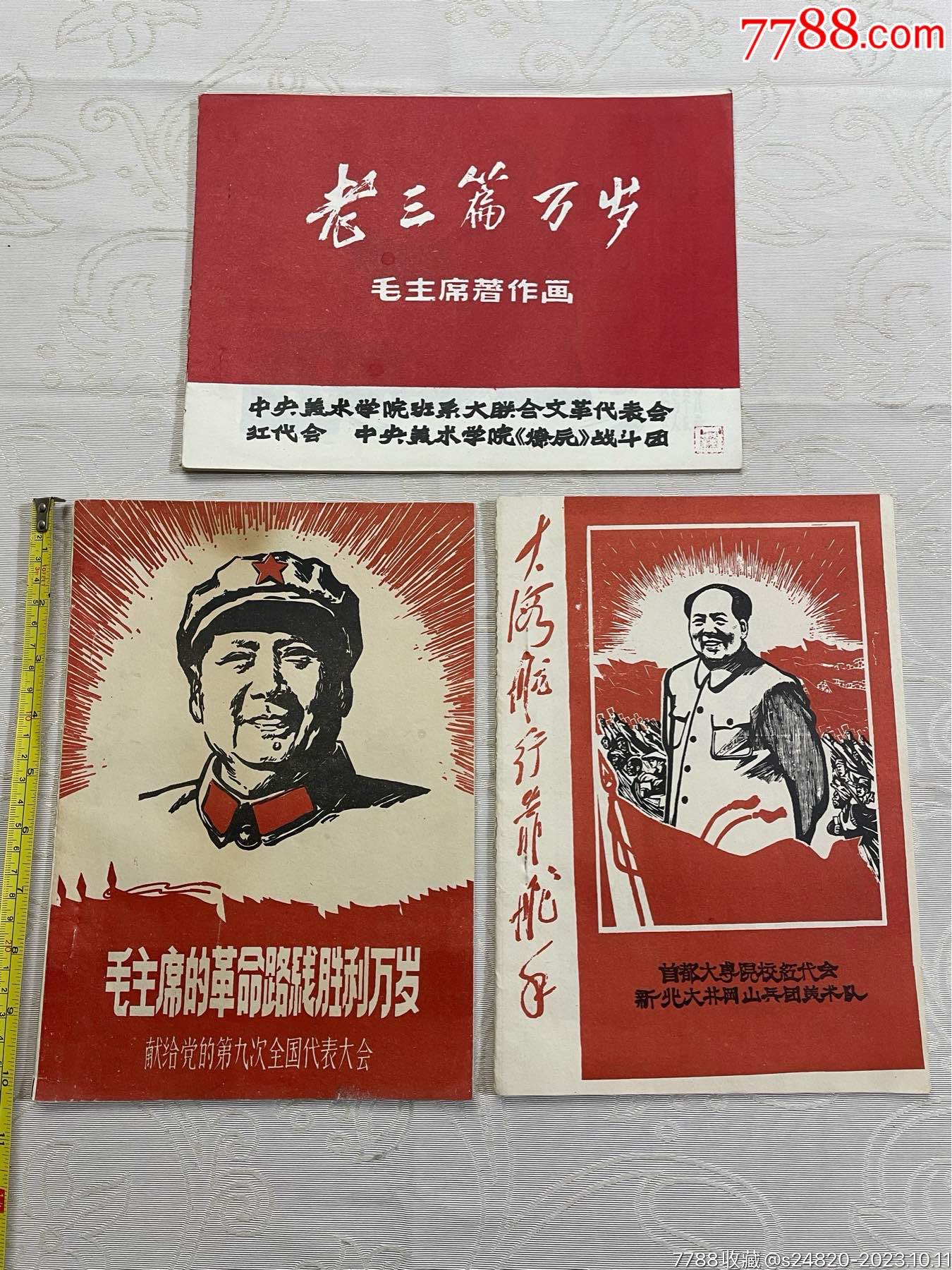 “老三篇万岁毛主席著作画”“新北大井冈山兵团美术队”“献给党的第九次全国代表大会-价格:1180元-se96668120-版画册/木刻集-零售 ...