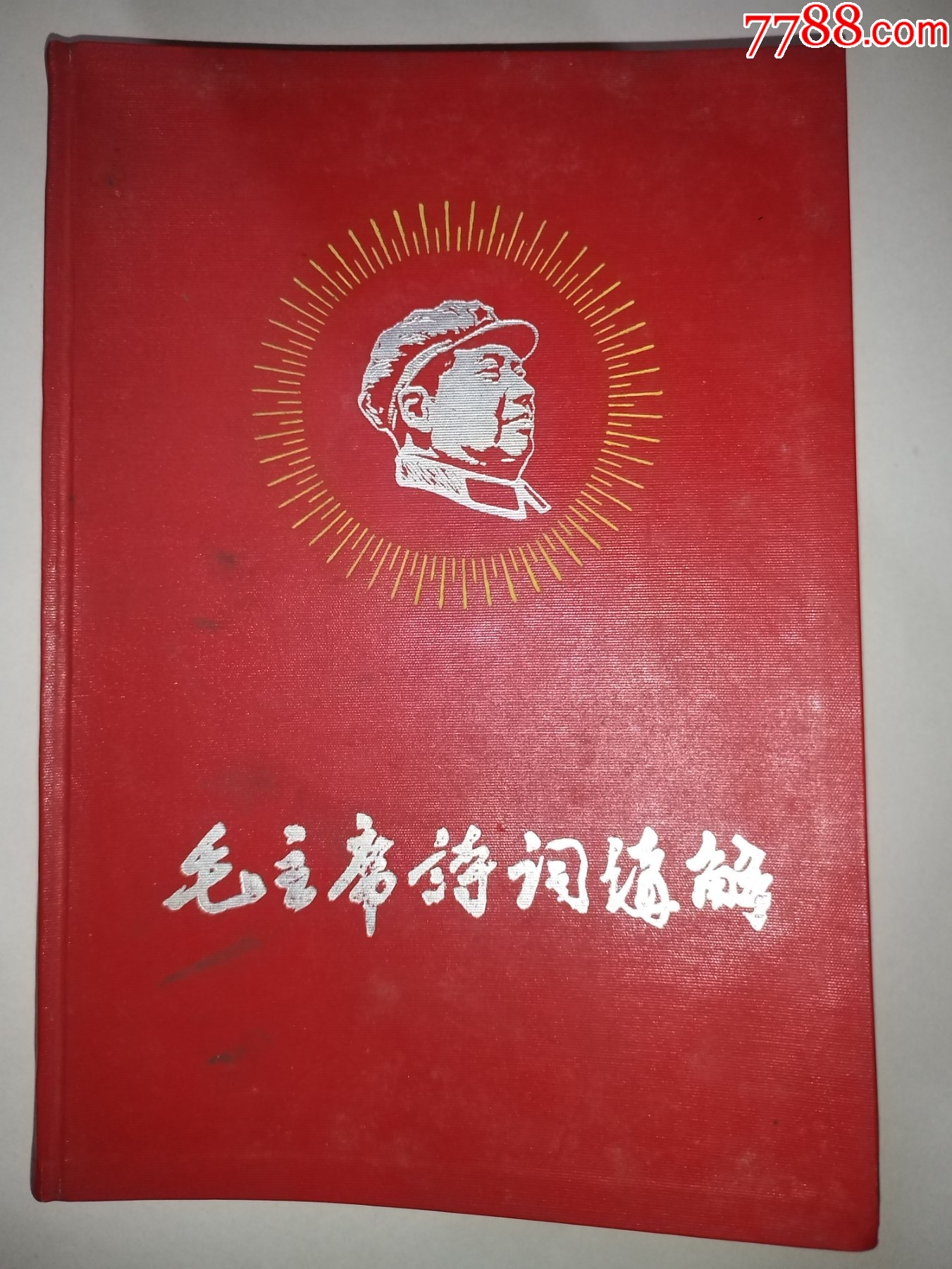 毛主席诗词讲解_价格200元_第1张_7788收藏__收藏热线