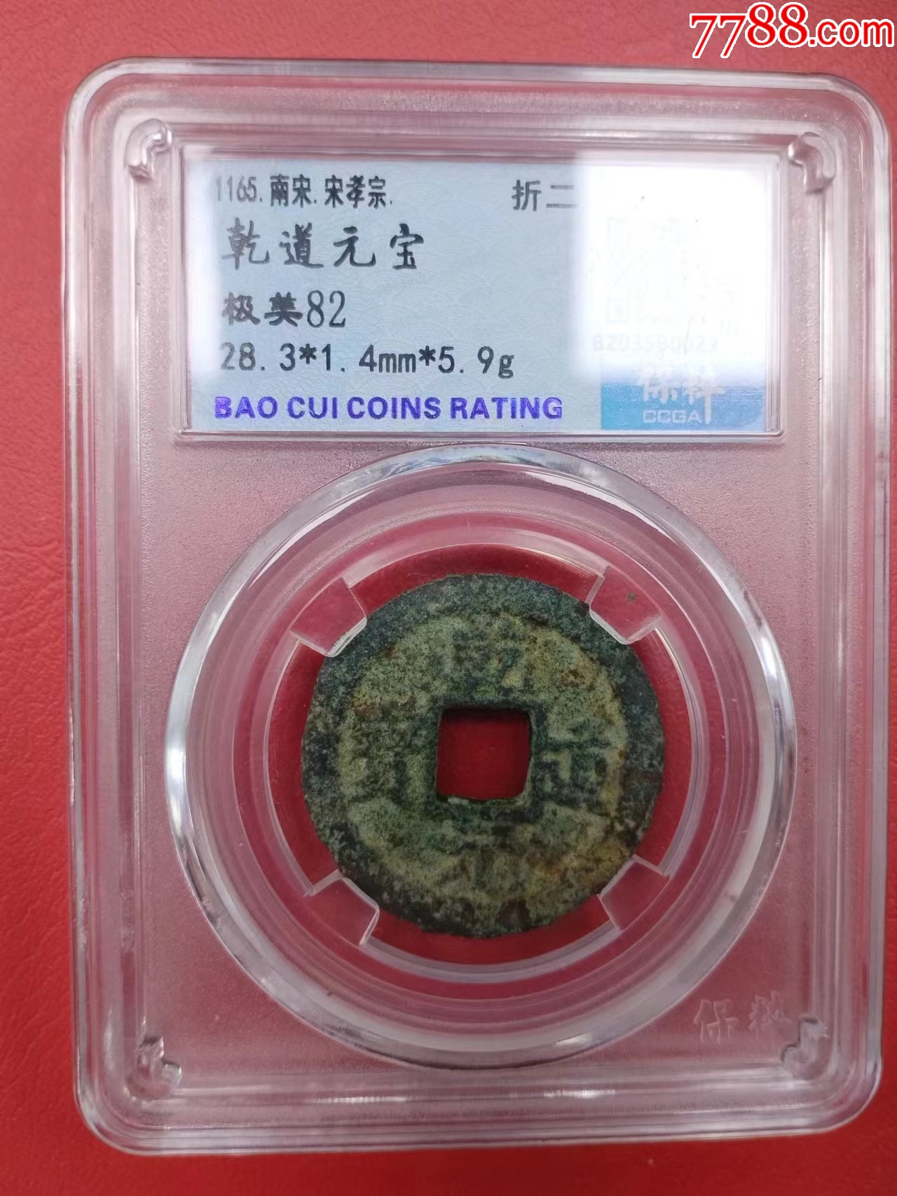 乾道元宝折二钱一枚_货币古币_人和收藏【7788收藏__收藏热线】