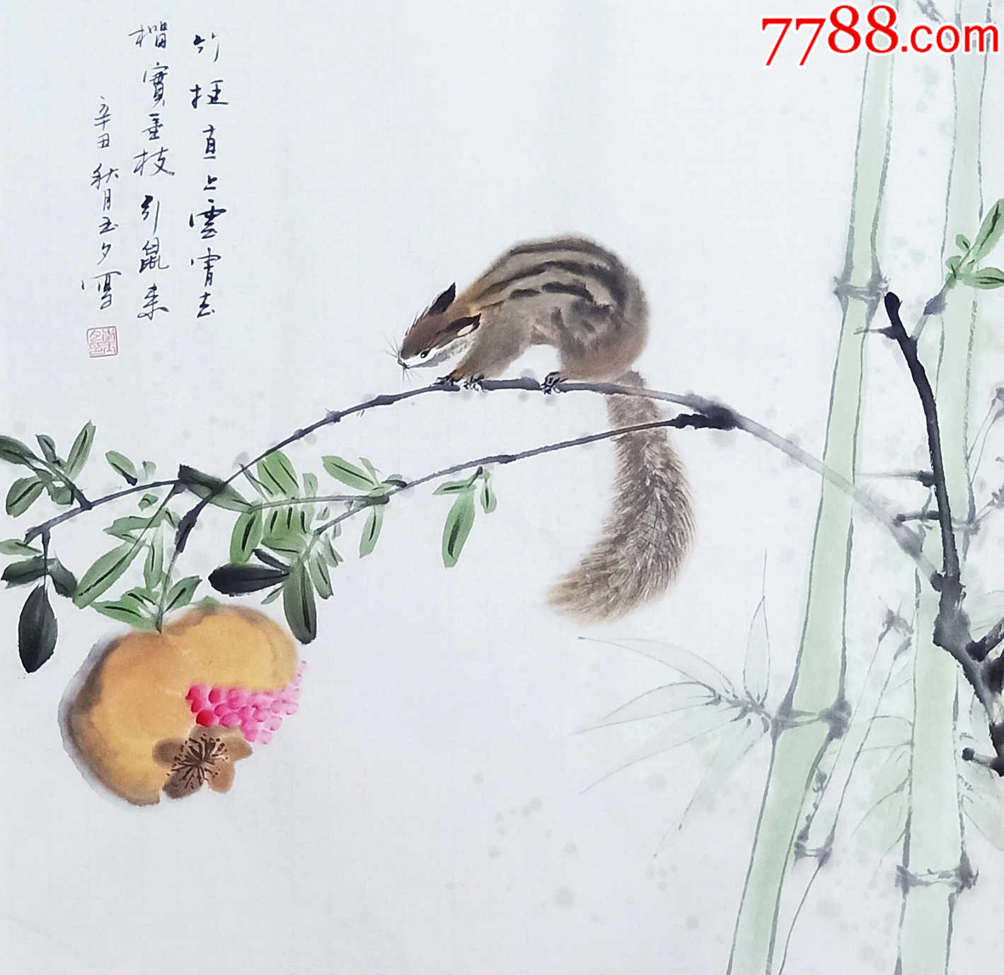【带合影，授权销售】国家一级美术师、知名画家李玉夕松鼠图_花鸟国画原作_亦风斋书画【7788收藏__收藏热线】