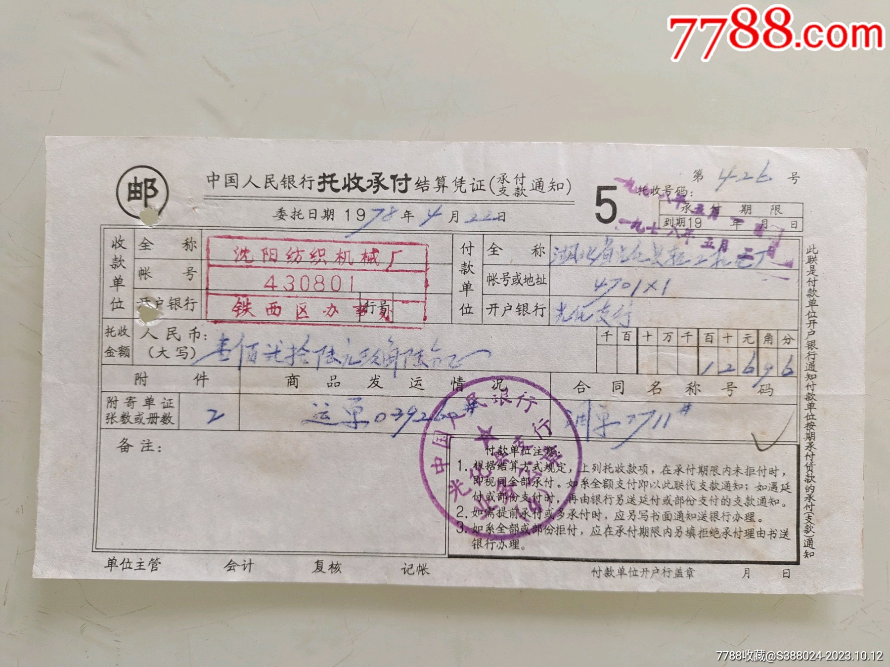 中国人民银行托收承付结算凭证（沈阳纺织机械厂）中国人民银行光化县支行_第1张_7788陶瓷