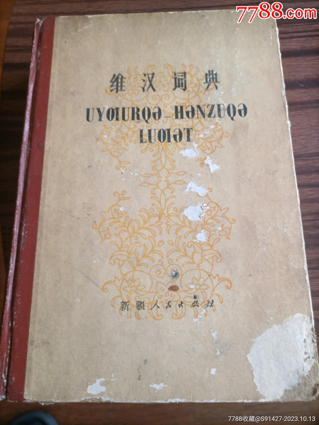 维汉词典，维吾尔文新文字，（地）-手册/工具书-7788旧书网