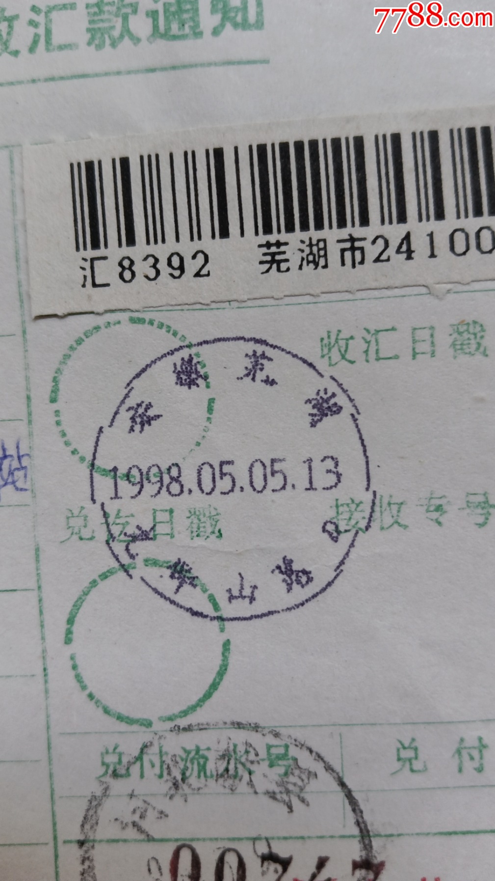 31安徽芜湖文华山路电脑戳一1.5元_电报/汇款单_第1张_7788期刊网