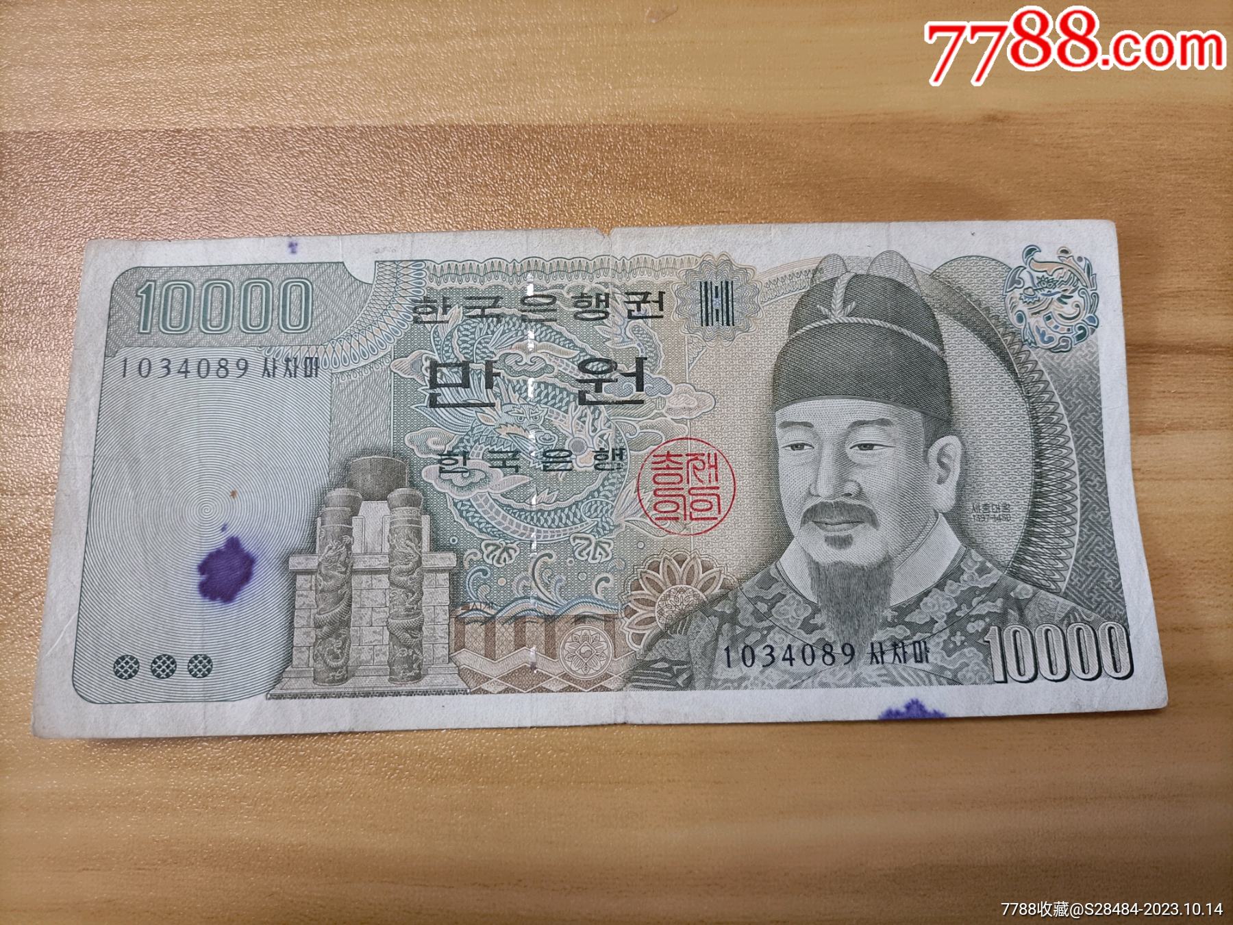 韩国10000元纸币_其他亚洲钱币_图片鉴赏_收藏价值_7788青花瓷收藏