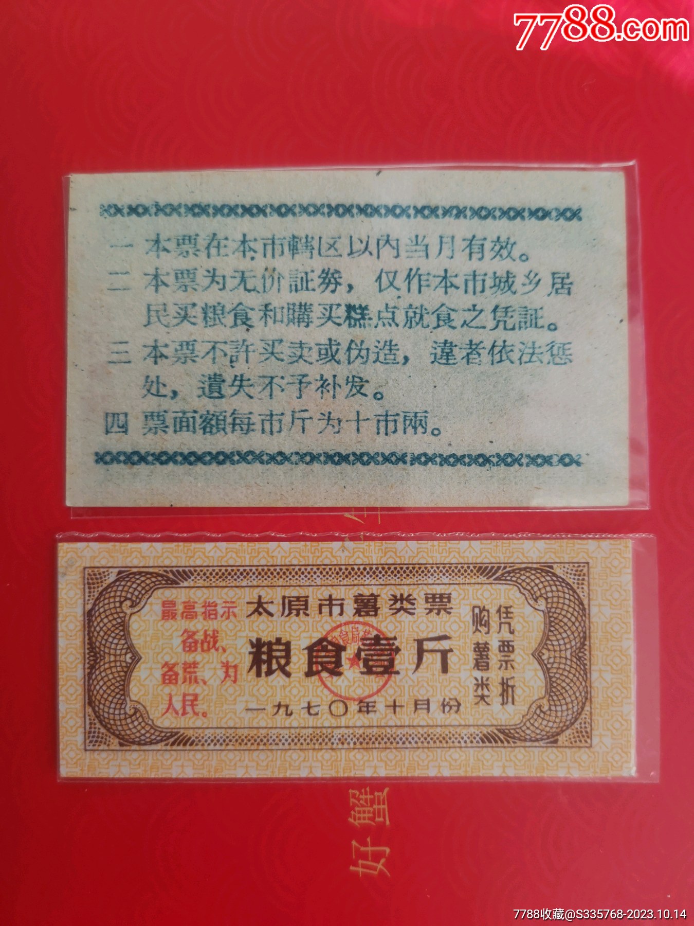 1960年长治市地方粮票叁市两送语录太原薯类票【小河流水收藏家】_第2张_7788陶瓷