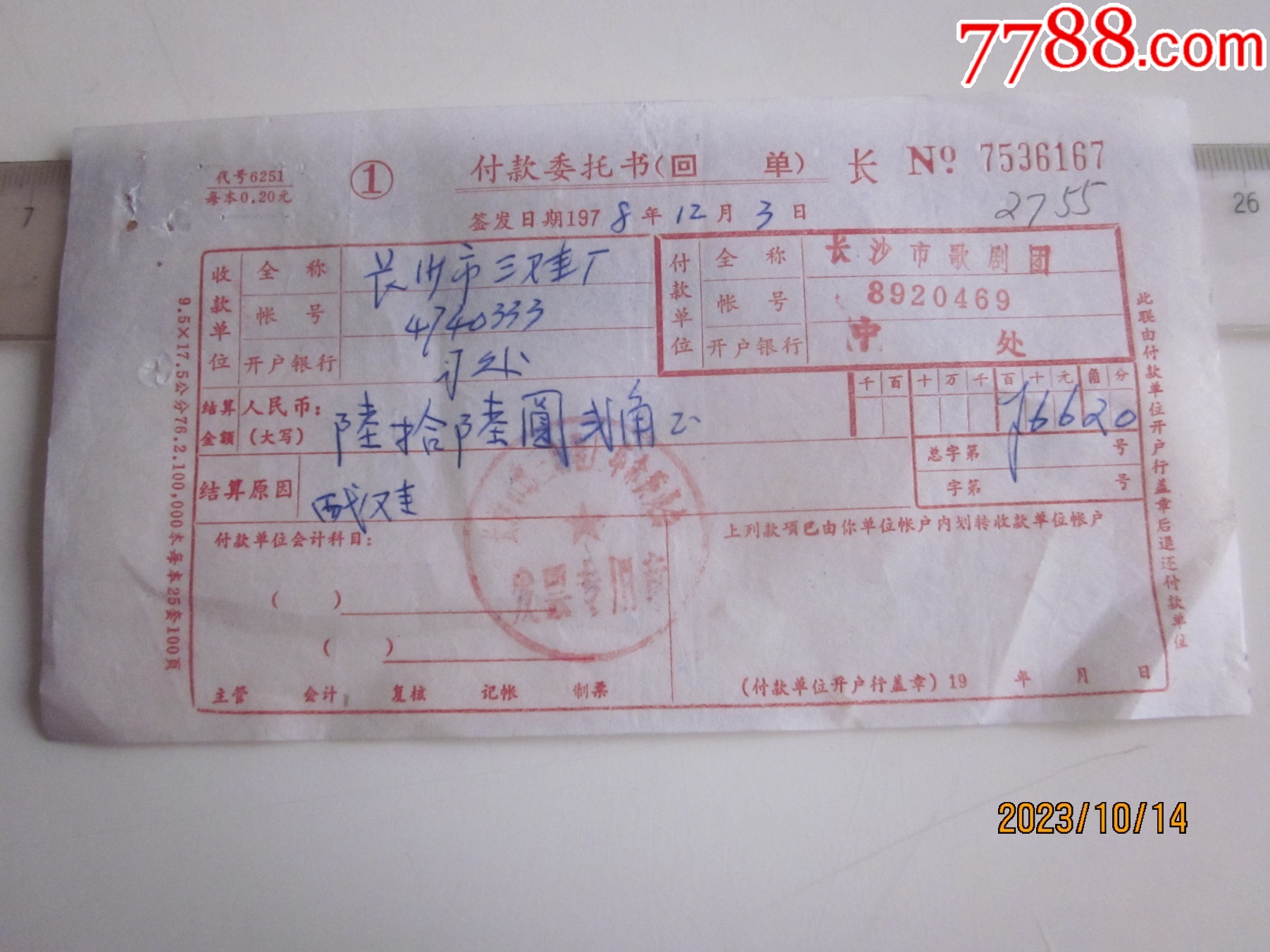 70年代，长沙歌剧团，购戏鞋（委托书（回单），请看图！_支票_第1张_7788期刊网