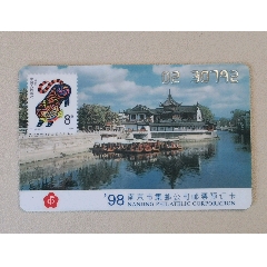 98南京市集邮公司邮票预订卡