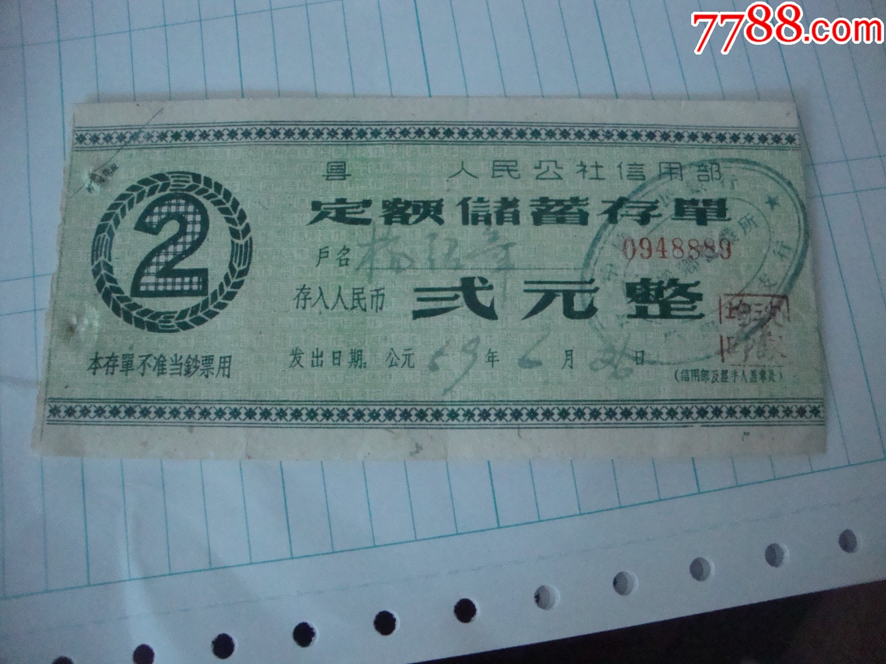 信用社存单_第1张_7788旧书网