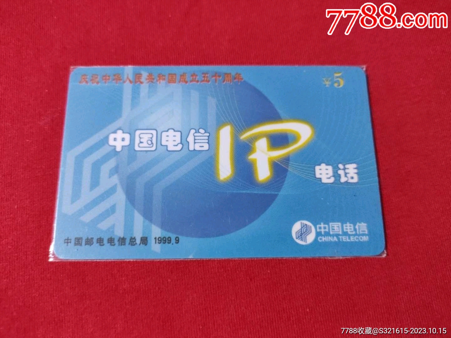 中国电信IP电话卡，庆祝中华人民共和国成立五十周年，品相如图，售出不退_IP卡/密码卡_收藏行情_回收价格_7788小本票