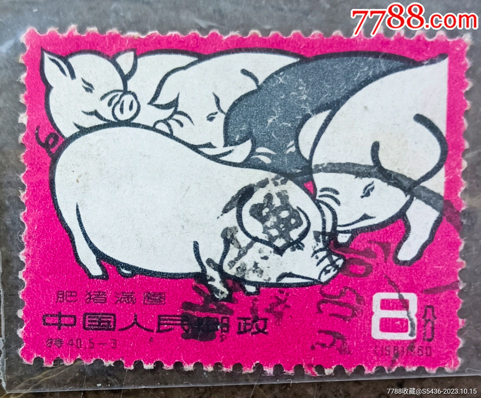 特40-3养猪(广西南宁戳)-新中国邮票-7788收藏