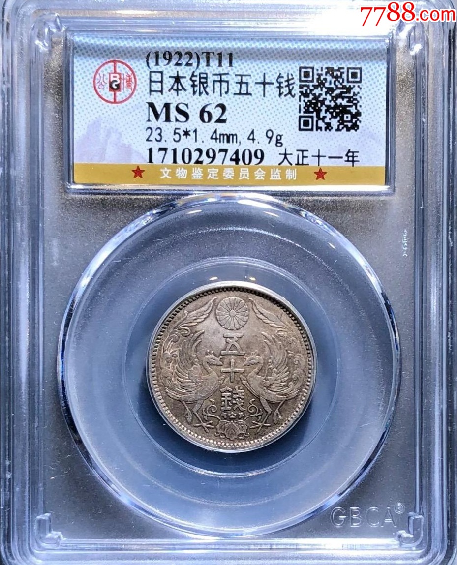 五十钱大正十一年日本银币五十钱公博评级日本小银币-银元/机制银币 