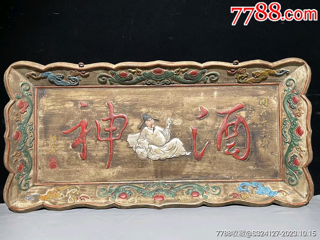 清代老牌匾_其他酒具用品_库存怀旧老货【7788收藏__收藏热线】