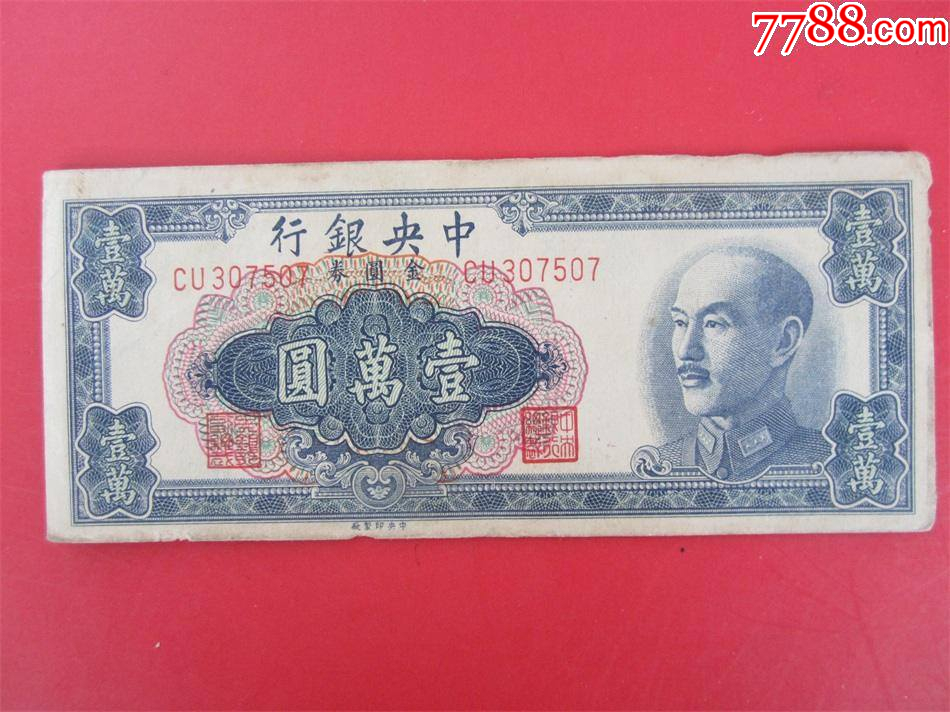 1949年中*银行金元券中*版10000元纸币