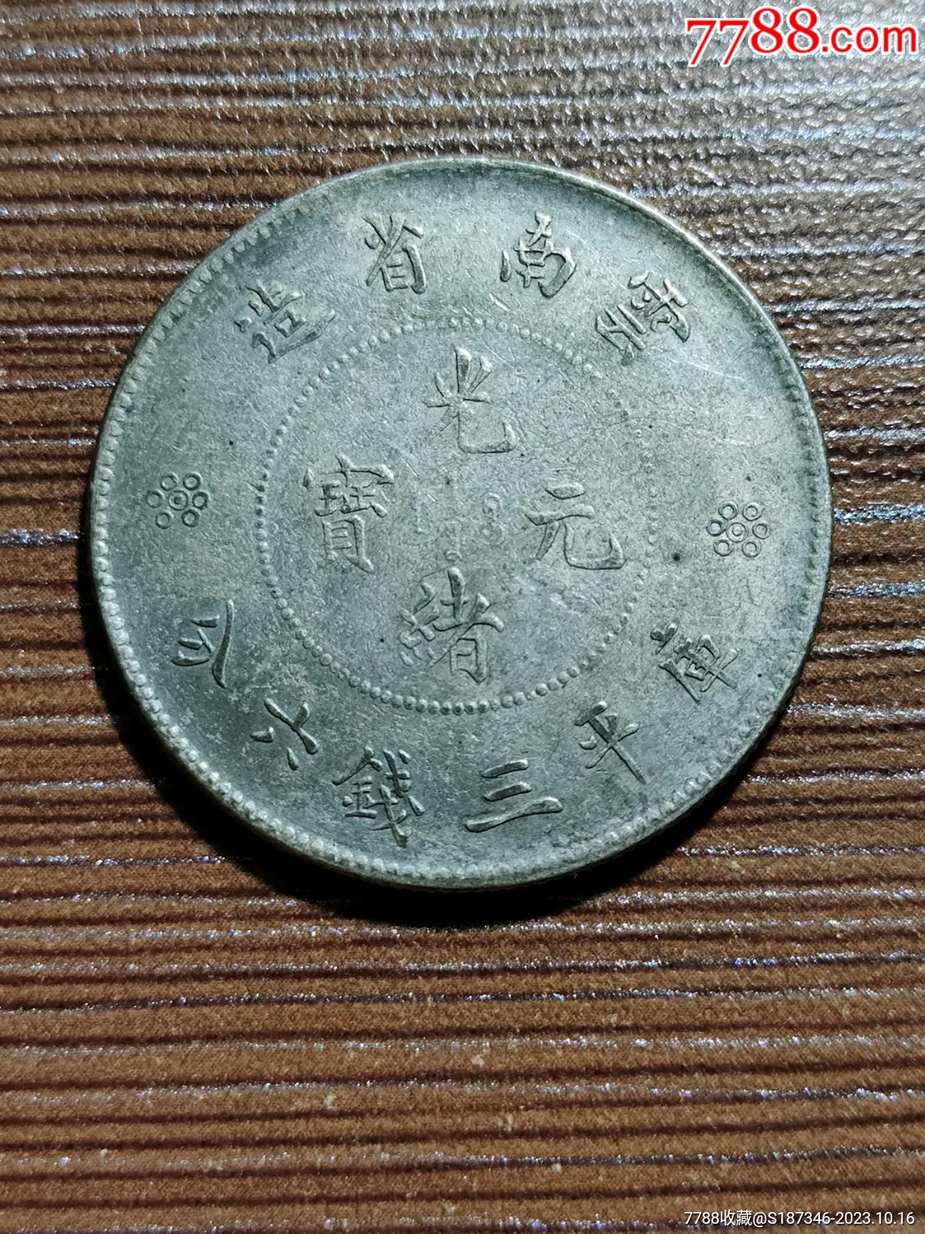 稀少品云南三钱六分三回珠二钉暗记版_银元/机制银币_信天游收藏【7788红宝书】