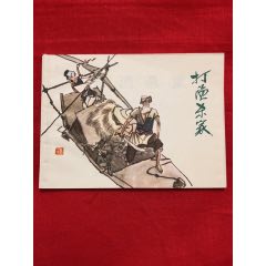 打漁殺家(se96747188)_九霄集藏