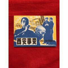西安事變(se96747281)_九霄集藏