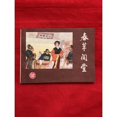 春草闖堂(se96748196)_九霄集藏