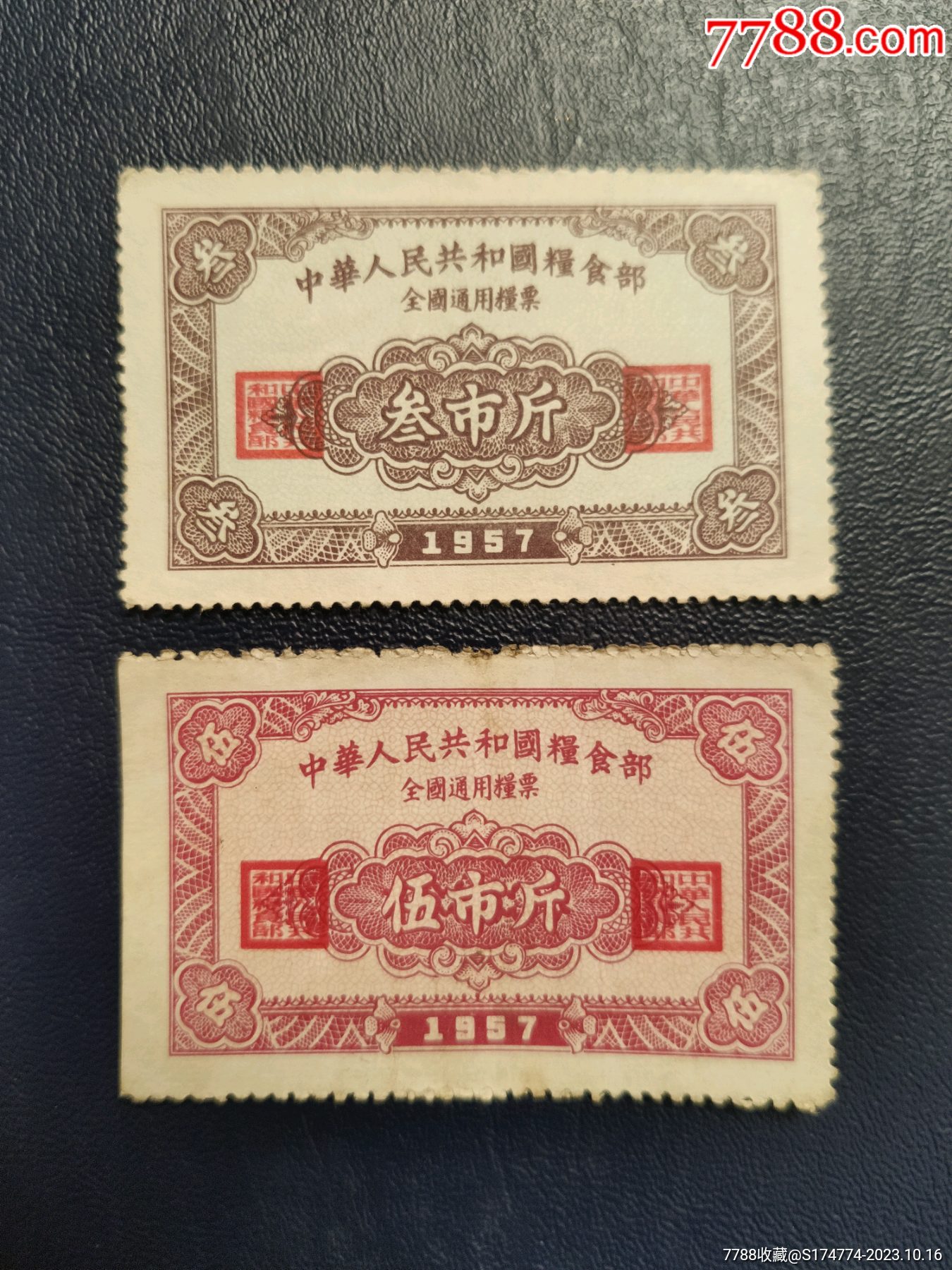 中华人民共和国粮食部1957年全国通用粮票2枚1套