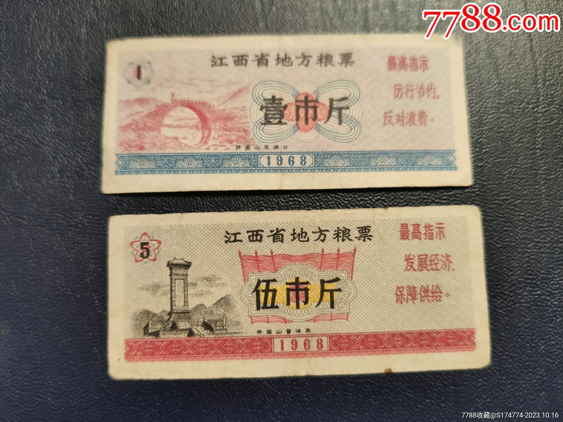 1968年江西省语录地方粮票1斤5斤2枚