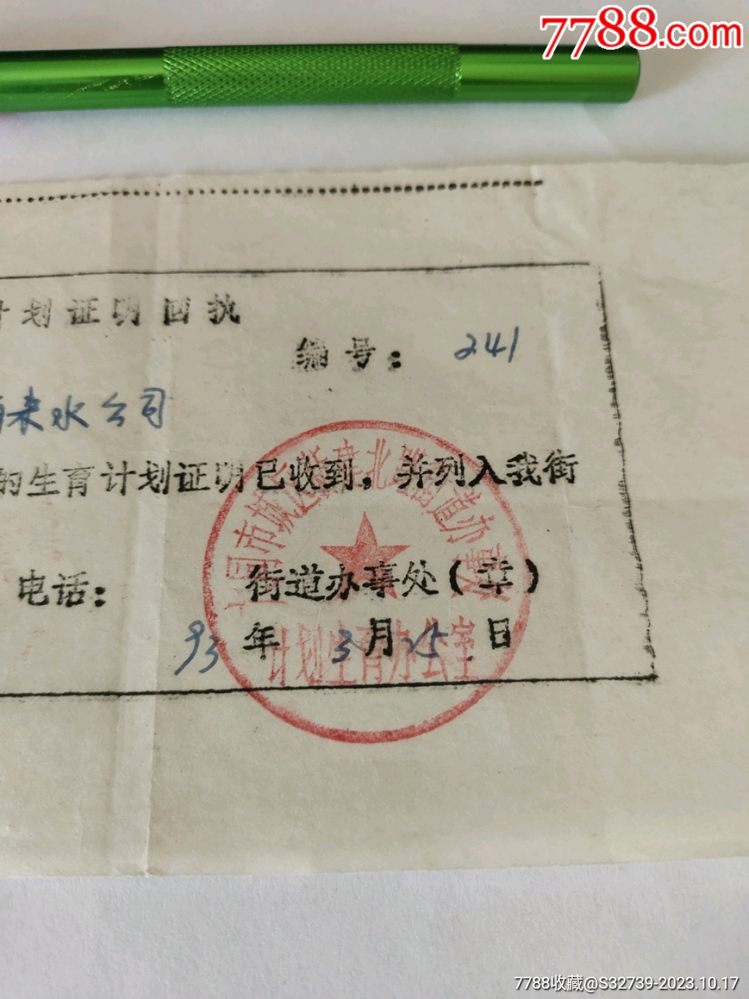 生育计划证明回执，大同计划生育办公室_第2张_7788陶瓷