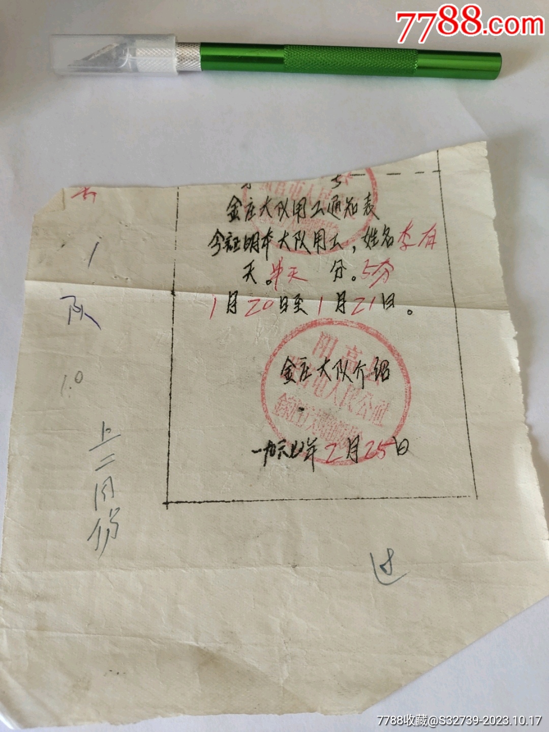 编号10-山西大同阳高县，大队用工证明(挣工分)_价格5元_第1张_7788商城__七七八八商品交易平台(7788.com)
