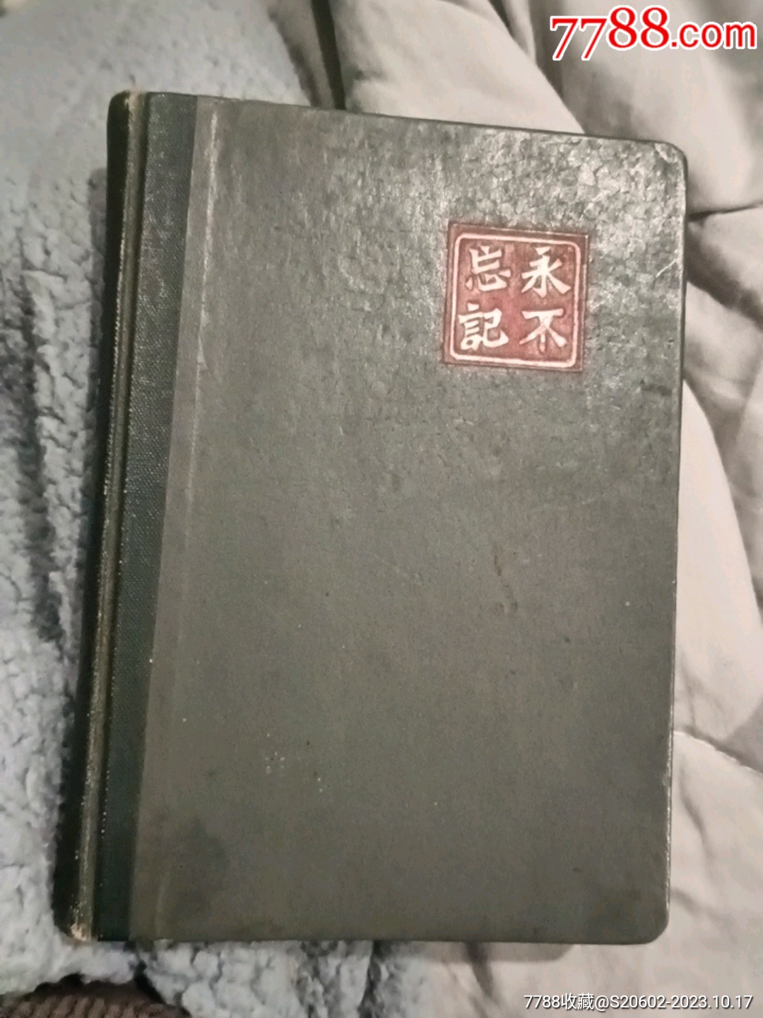 永不忘记木刻画日记本_图书笔记本_澧兰烟苑【7788旧书网】