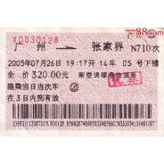 旧老火车票－2005年N710次广州-→张家界票价320元浅橙色票正背面图