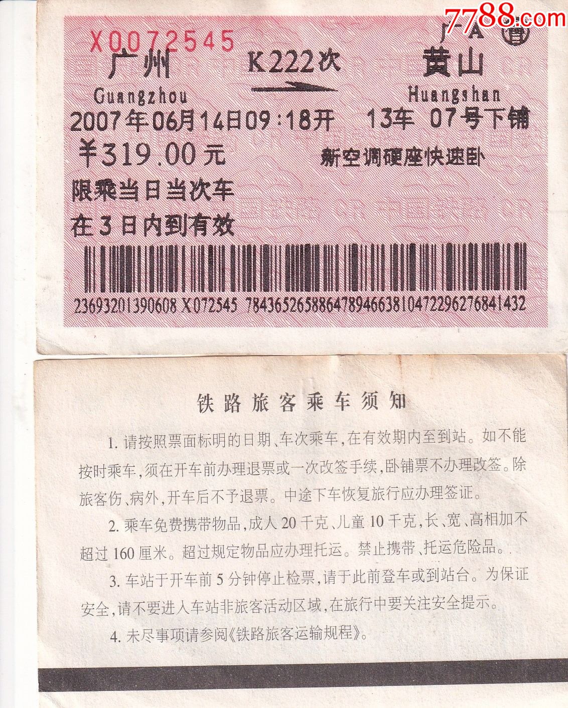 1997年南京——黄山软火车票（硬座客）_车船票_春秋书苑【7788收藏__收藏热线】