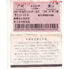 旧老火车票－2007年K222次广州→黄山票价319元浅橙色票正背面图
