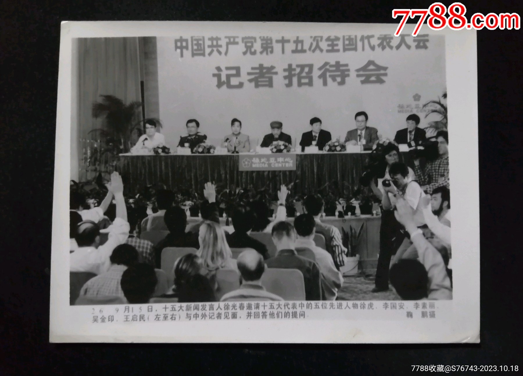 中*十五大记者招待会,15厘米-20厘米-价格:35元-se96776878-老照片-零售-7788收藏__收藏热线