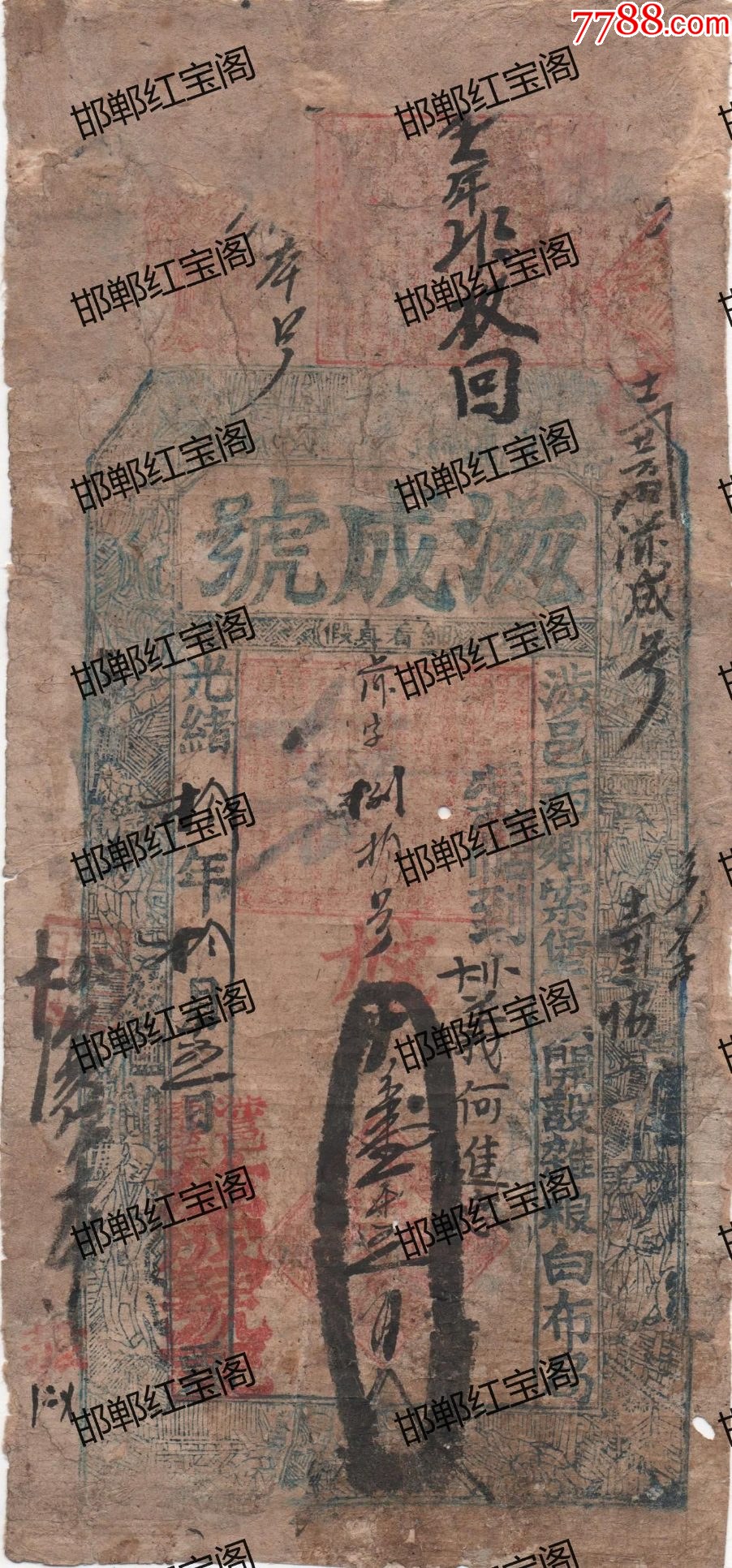 73滋成号涉县索堡光绪十年八仙老银票钱庄票钱贴1500修-价格:1500元-se96781384-银票/清钞-零售-7788收藏__收藏热线