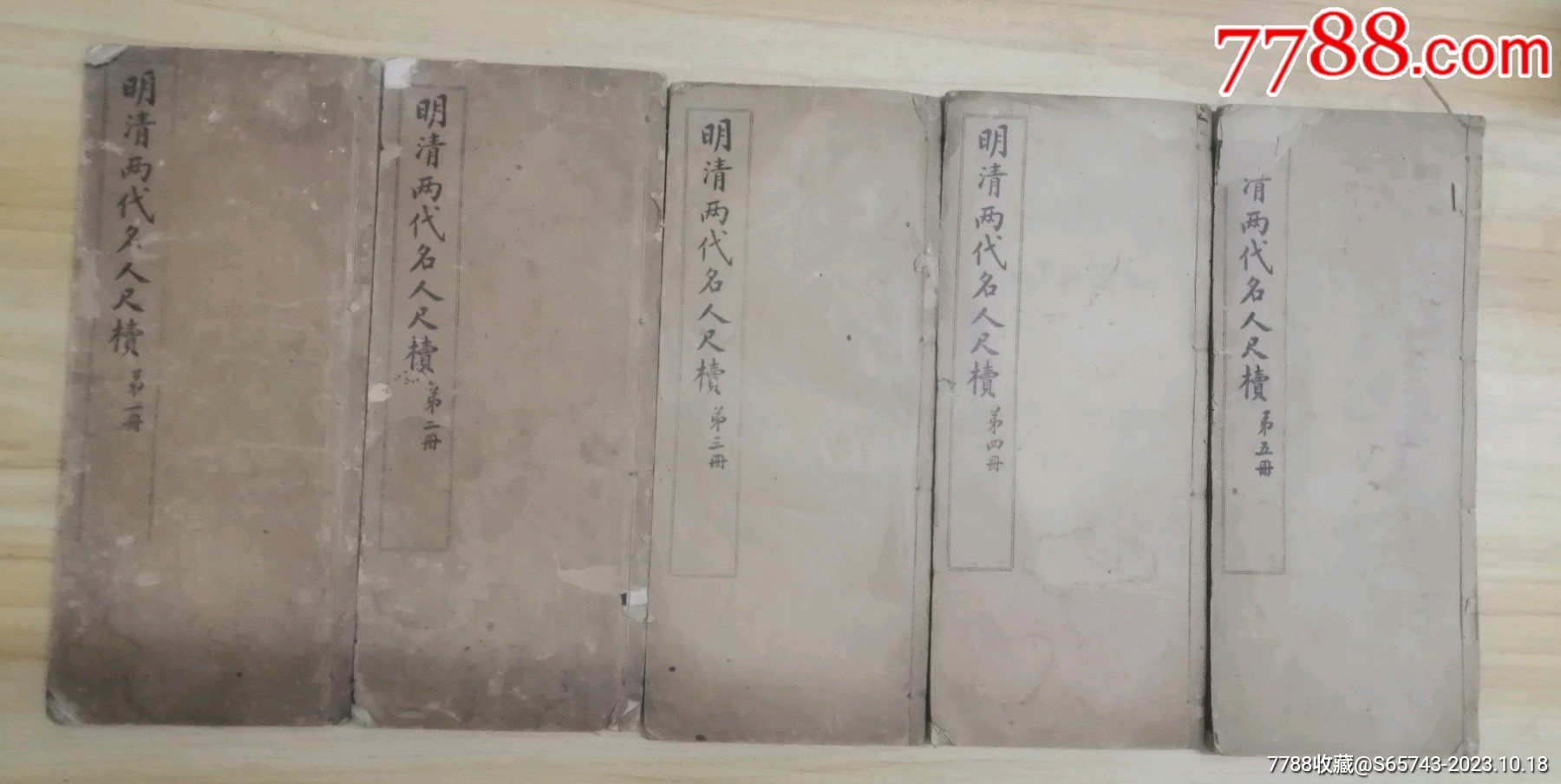 明清两代名人尺椟（5册）-价格:1500元-se96781509-民国旧书-零售-7788收藏__收藏热线