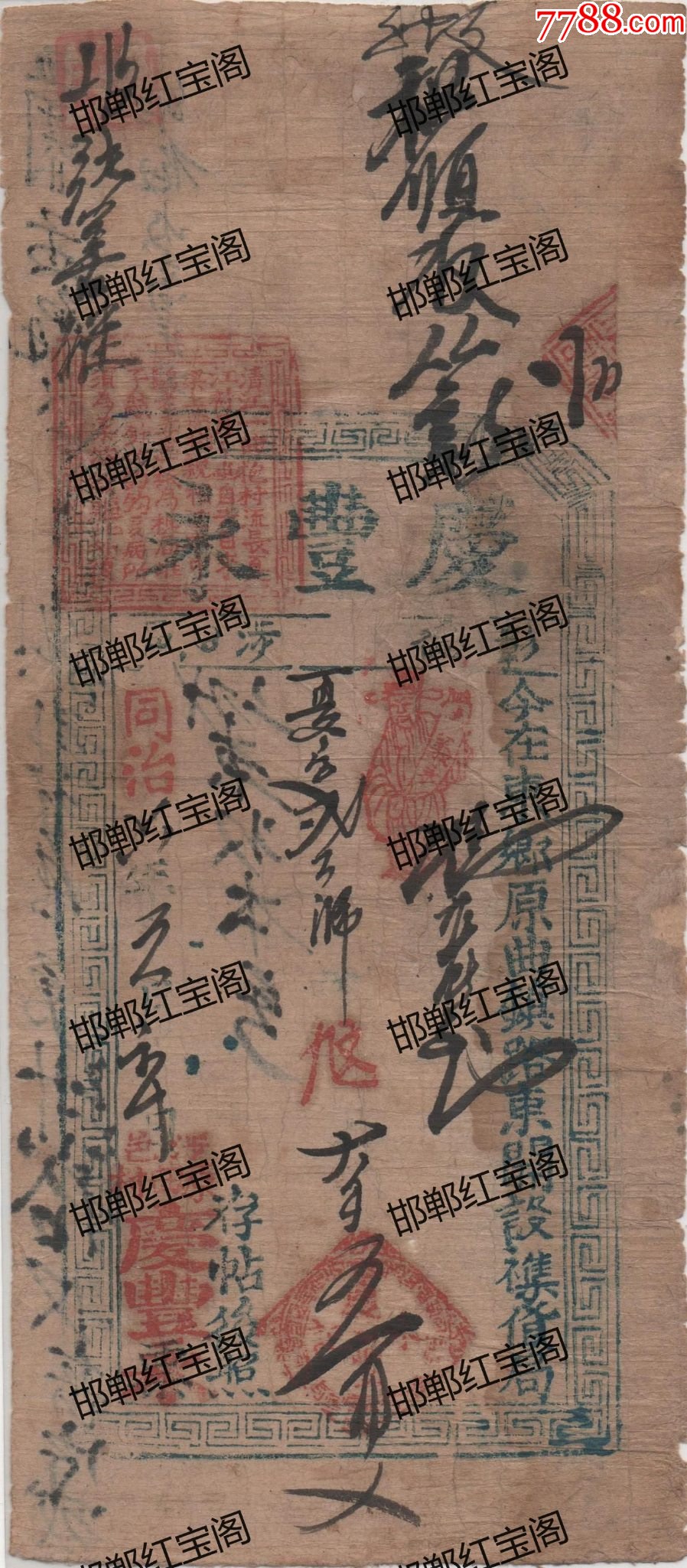 87庆丰永涉县原曲同治六年回纹老银票钱庄票钱贴3000-价格:3000元-se96781602-银票/清钞-零售-7788收藏__收藏热线