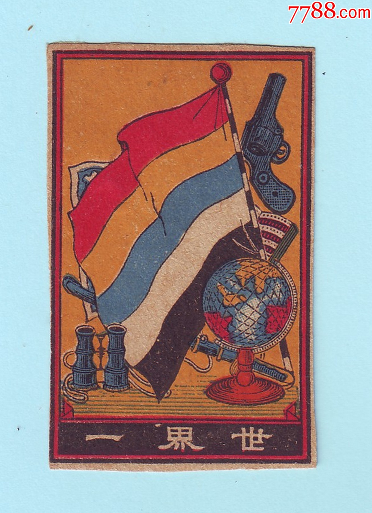 民国初期"世界一"火花,五色旗,地球仪,望远镜等图案-价格:50元-se9