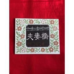 夫妻橋(se96786423)_九霄集藏