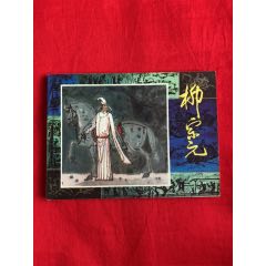 柳宗元(se96786559)_九霄集藏