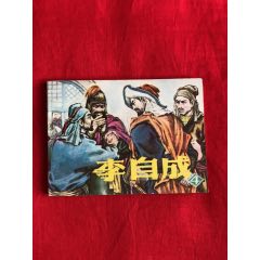 李自成（4）(se96786713)_九霄集藏