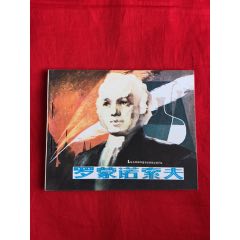 羅蒙諾索夫）(se96786799)_九霄集藏