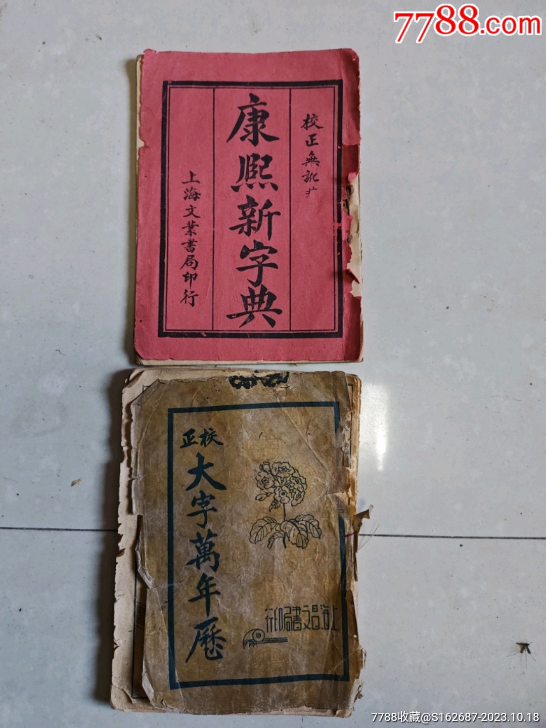民国旧书2本，康熙新字典封面脱，校正大字万年历缺封底-民国旧书-7788