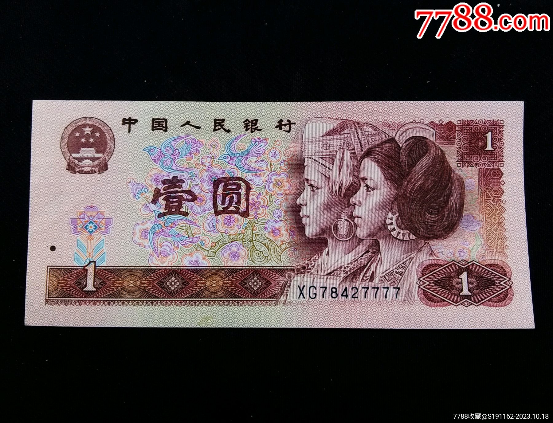 【包邮】全新1990年壹圆尾号7777_货币人民币_古钱银元收藏【7788收藏__收藏热线】