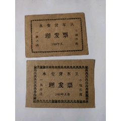 （福建）永安貨車隊(duì)理發(fā)票2張_永安收藏