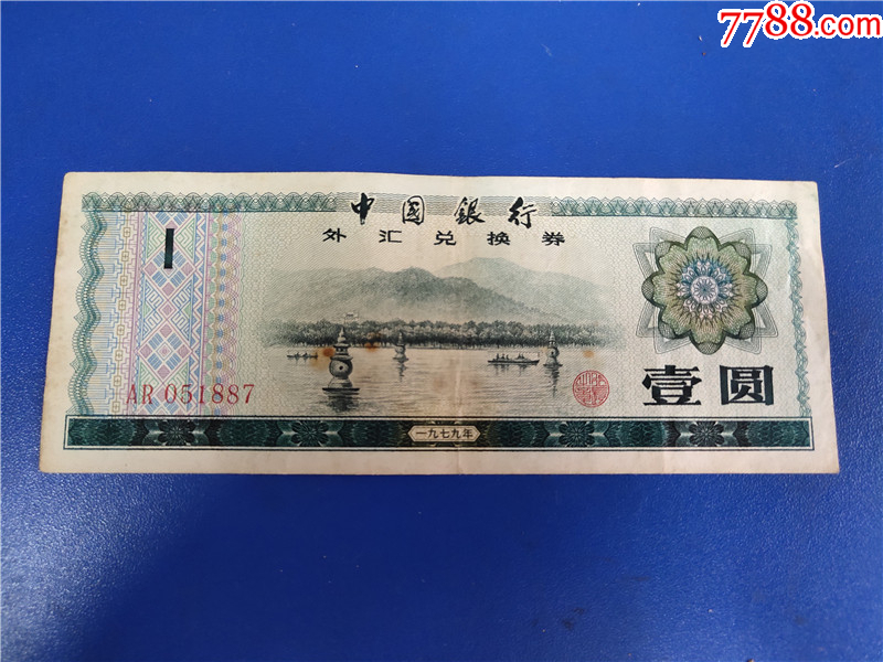 1979年中国银行外汇兑换券1元号码AR051887_外汇兑换券_图片价格_收藏