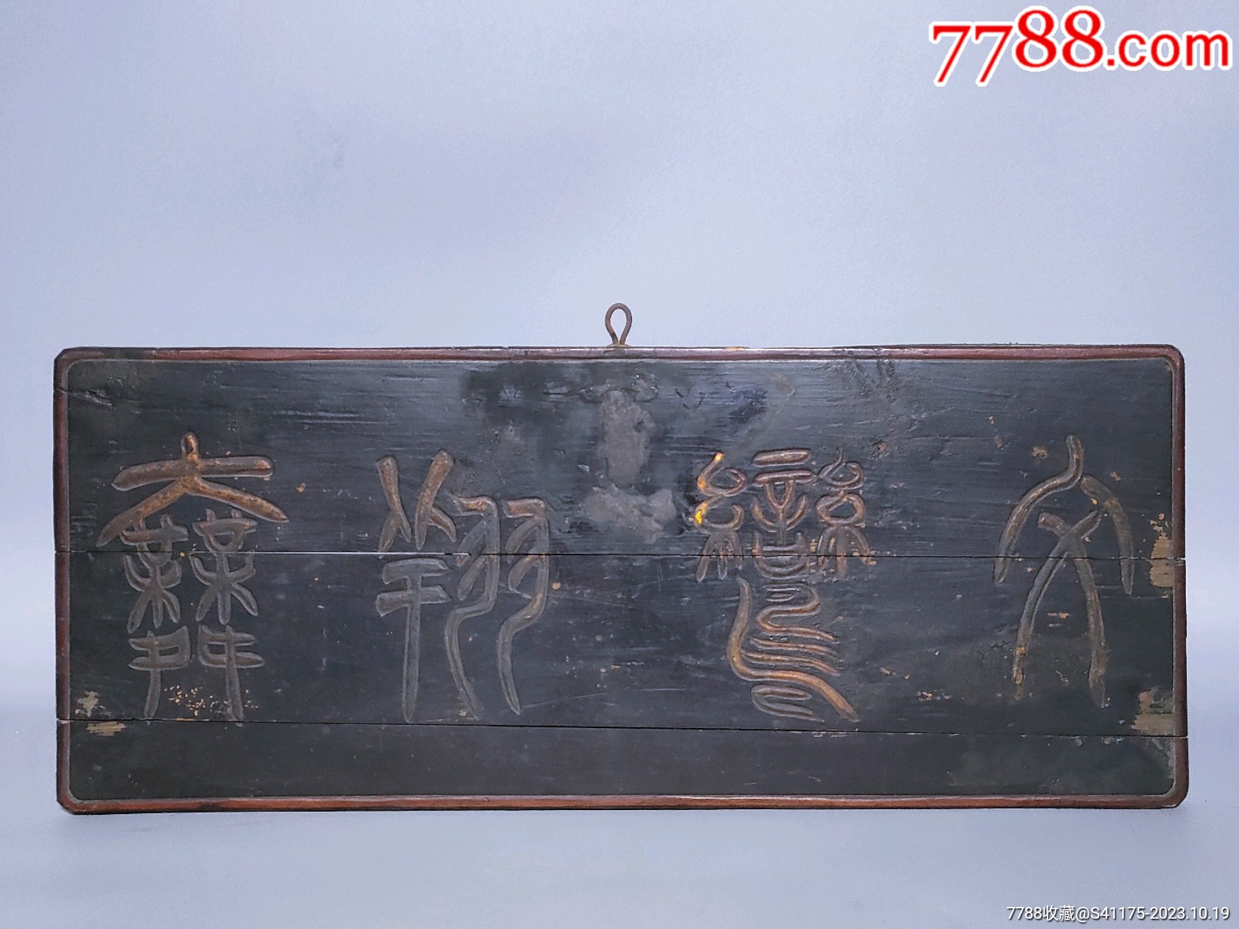 清代木雕老牌匾字体流畅字意文雅皮壳老辣包浆浑厚品相完好。-价格:680元-se96802924-木牌匾/对联-零售-7788收藏__收藏热线
