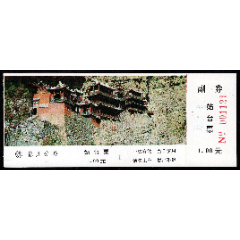 濟(jì)局徐州分局票：無站名/恒山懸空寺