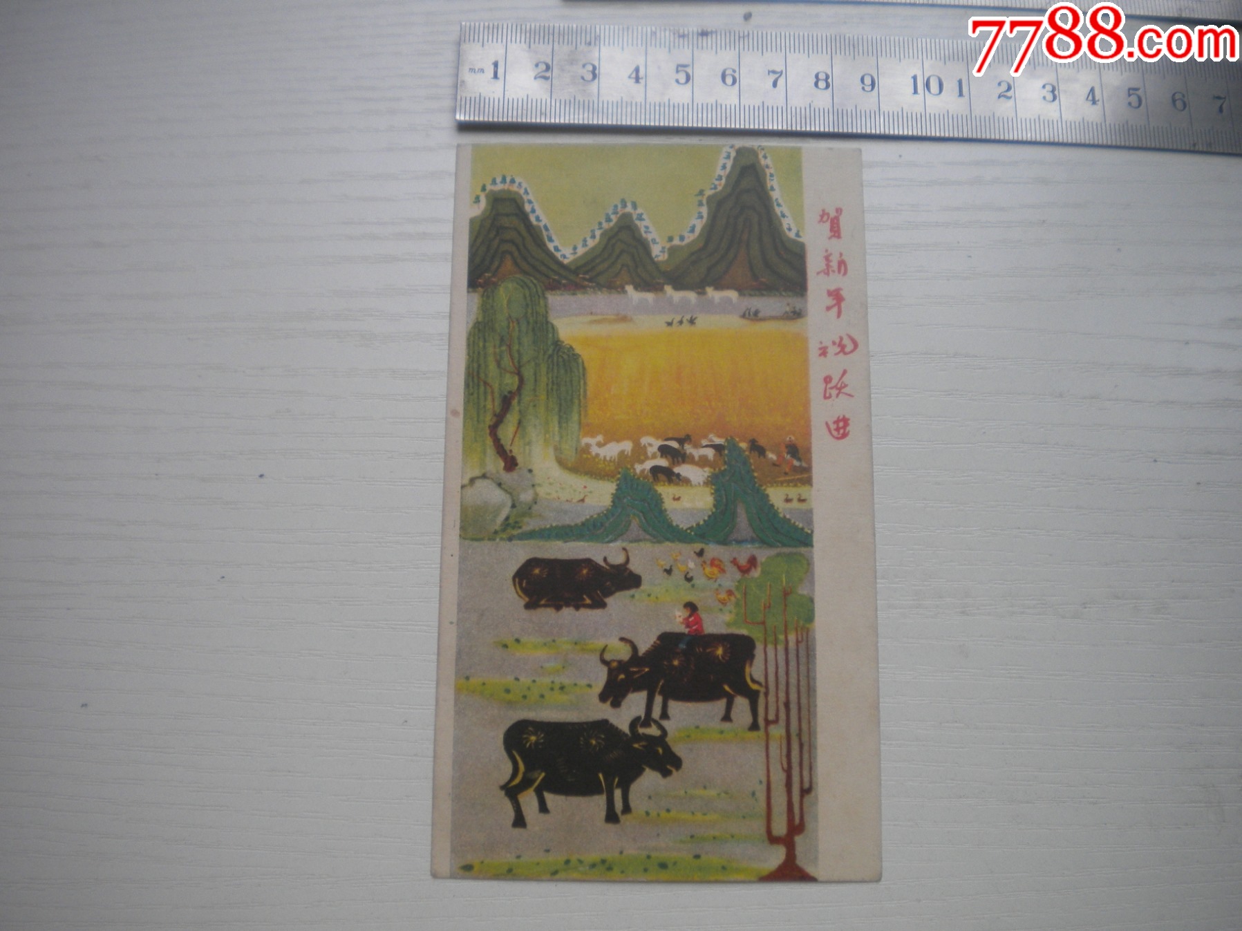 《老畫(huà)片-賀新年祝躍進(jìn)》，長(zhǎng)15厘米寬8.5厘米集體作，N3393號(hào)，人美195_價(jià)格30元【盛京萬(wàn)泉書(shū)店】_第1張_7788收藏__收藏?zé)峋€