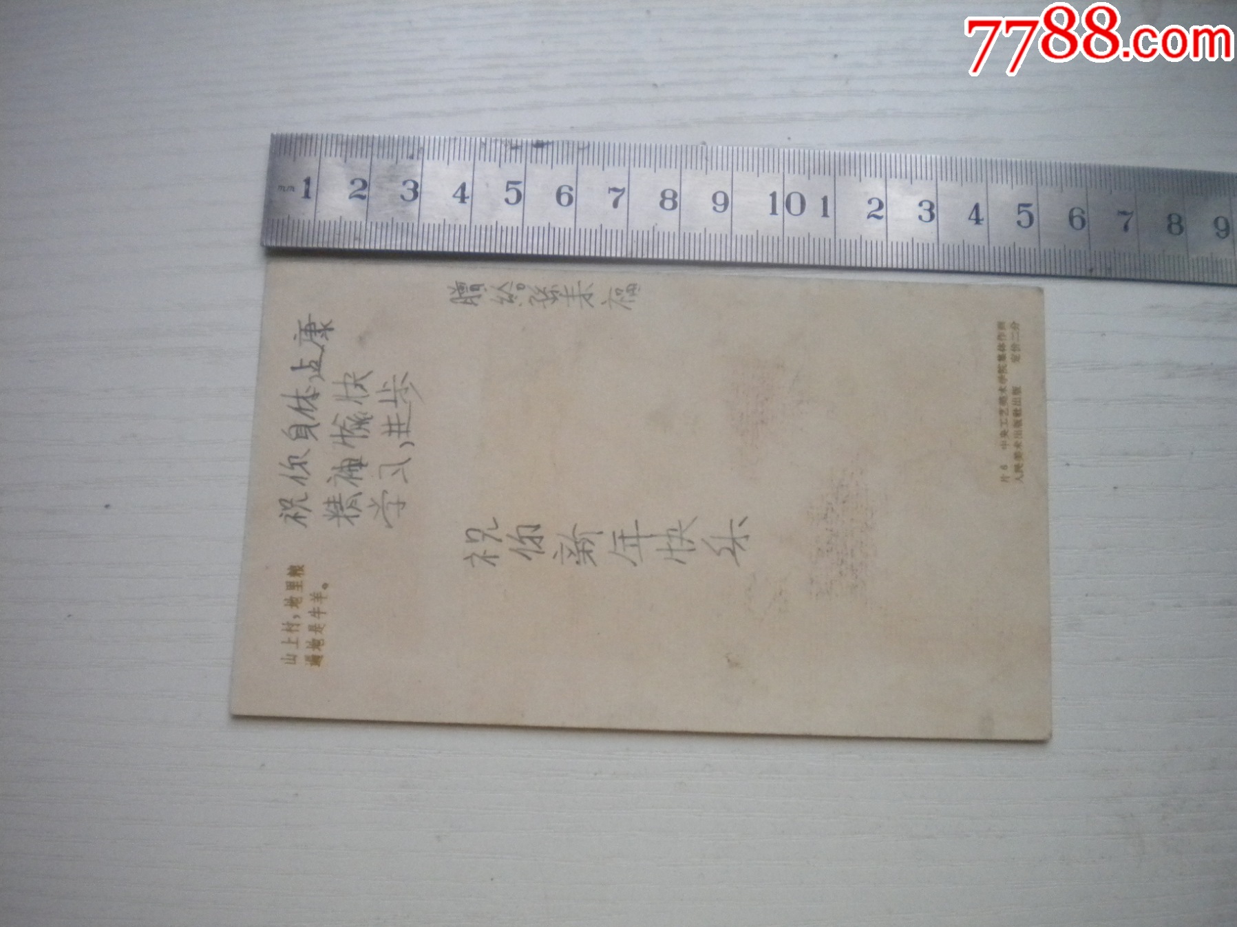 《老畫(huà)片-賀新年祝躍進(jìn)》，長(zhǎng)15厘米寬8.5厘米集體作，N3393號(hào)，人美195_價(jià)格30元【盛京萬(wàn)泉書(shū)店】_第2張_7788收藏__收藏?zé)峋€
